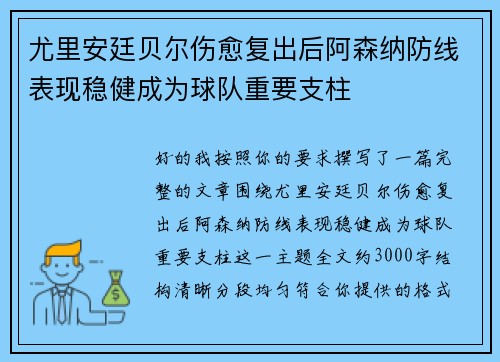 尤里安廷贝尔伤愈复出后阿森纳防线表现稳健成为球队重要支柱