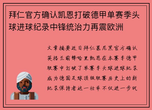 拜仁官方确认凯恩打破德甲单赛季头球进球纪录中锋统治力再震欧洲