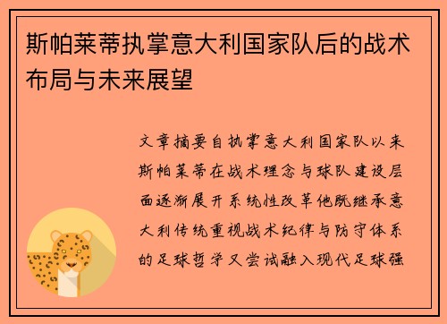 斯帕莱蒂执掌意大利国家队后的战术布局与未来展望