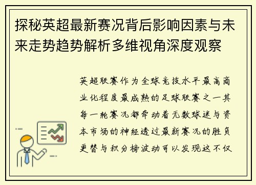探秘英超最新赛况背后影响因素与未来走势趋势解析多维视角深度观察