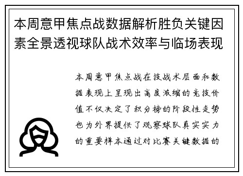 本周意甲焦点战数据解析胜负关键因素全景透视球队战术效率与临场表现