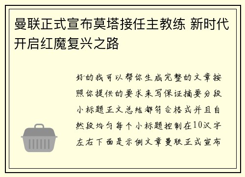 曼联正式宣布莫塔接任主教练 新时代开启红魔复兴之路