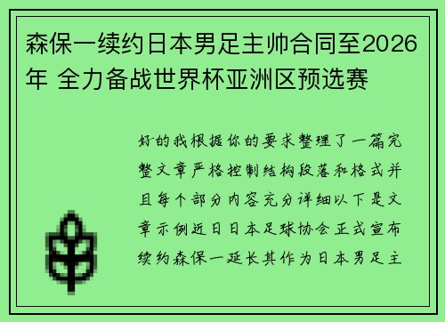 森保一续约日本男足主帅合同至2026年 全力备战世界杯亚洲区预选赛