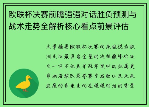 欧联杯决赛前瞻强强对话胜负预测与战术走势全解析核心看点前景评估