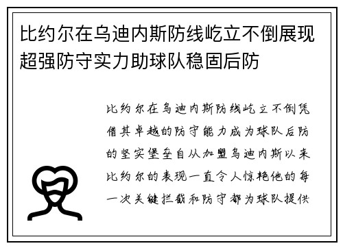 比约尔在乌迪内斯防线屹立不倒展现超强防守实力助球队稳固后防