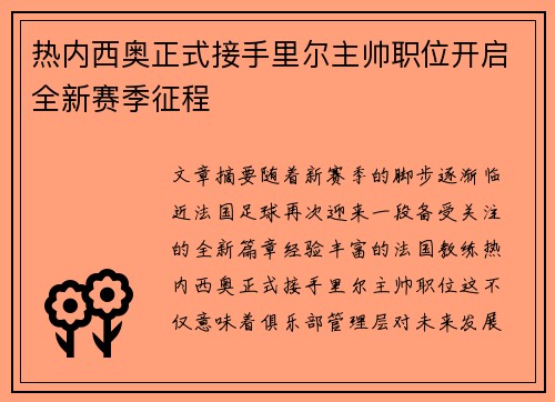 热内西奥正式接手里尔主帅职位开启全新赛季征程