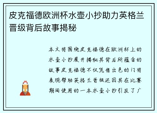 皮克福德欧洲杯水壶小抄助力英格兰晋级背后故事揭秘