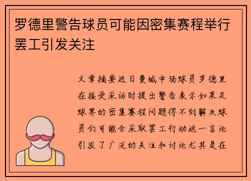 罗德里警告球员可能因密集赛程举行罢工引发关注 罗德里警告球员可能因密集赛程举行罢工引发关注