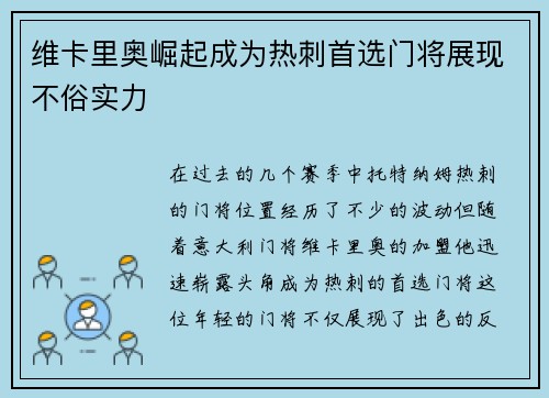 维卡里奥崛起成为热刺首选门将展现不俗实力 维卡里奥崛起成为热刺首选门将展现不俗实力