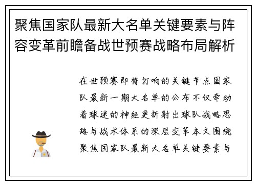 聚焦国家队最新大名单关键要素与阵容变革前瞻备战世预赛战略布局解析