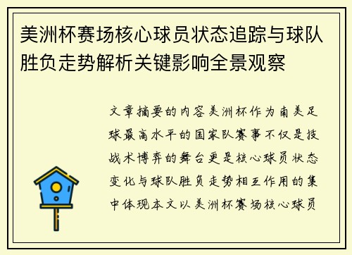 美洲杯赛场核心球员状态追踪与球队胜负走势解析关键影响全景观察