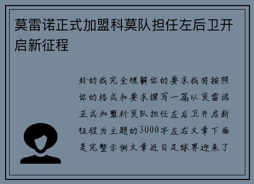 莫雷诺正式加盟科莫队担任左后卫开启新征程