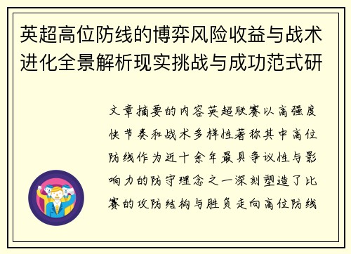 英超高位防线的博弈风险收益与战术进化全景解析现实挑战与成功范式研究观察