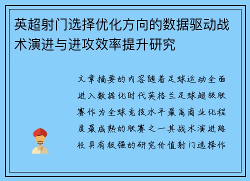 英超射门选择优化方向的数据驱动战术演进与进攻效率提升研究