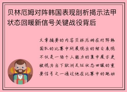 贝林厄姆对阵韩国表现剖析揭示法甲状态回暖新信号关键战役背后