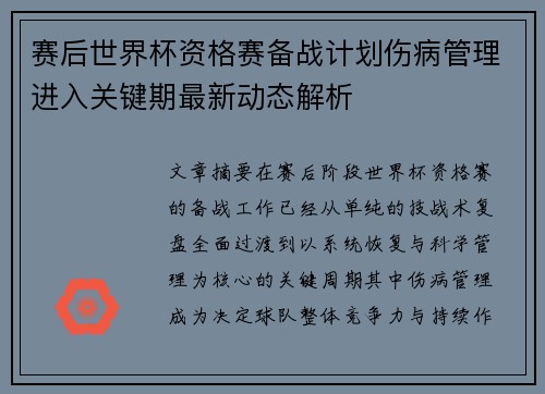 赛后世界杯资格赛备战计划伤病管理进入关键期最新动态解析