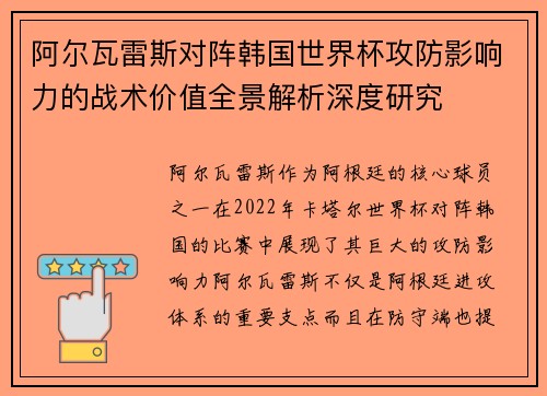 阿尔瓦雷斯对阵韩国世界杯攻防影响力的战术价值全景解析深度研究