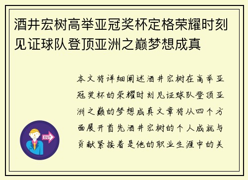 酒井宏树高举亚冠奖杯定格荣耀时刻见证球队登顶亚洲之巅梦想成真