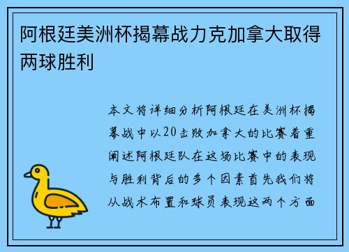 阿根廷美洲杯揭幕战力克加拿大取得两球胜利