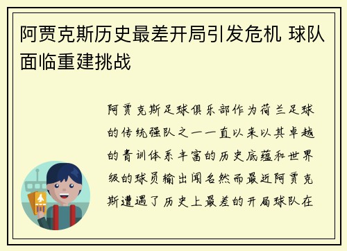 阿贾克斯历史最差开局引发危机 球队面临重建挑战