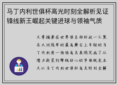 马丁内利世俱杯高光时刻全解析见证锋线新王崛起关键进球与领袖气质 马丁内利世俱杯高光时刻全解析见证锋线新王崛起关键进球与领袖气质