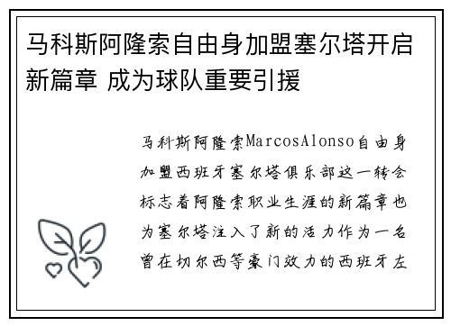 马科斯阿隆索自由身加盟塞尔塔开启新篇章 成为球队重要引援