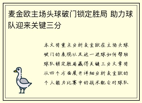 麦金欧主场头球破门锁定胜局 助力球队迎来关键三分 麦金欧主场头球破门锁定胜局 助力球队迎来关键三分