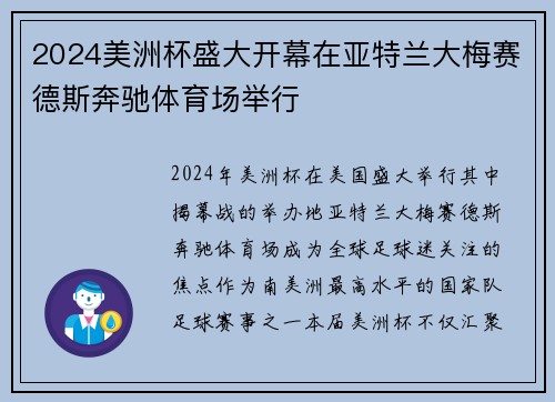 2024美洲杯盛大开幕在亚特兰大梅赛德斯奔驰体育场举行