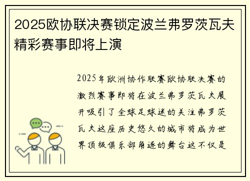 2025欧协联决赛锁定波兰弗罗茨瓦夫精彩赛事即将上演