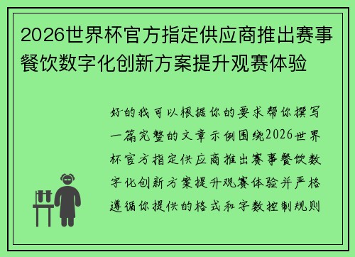 2026世界杯官方指定供应商推出赛事餐饮数字化创新方案提升观赛体验