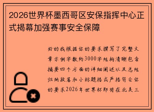 2026世界杯墨西哥区安保指挥中心正式揭幕加强赛事安全保障