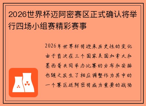 2026世界杯迈阿密赛区正式确认将举行四场小组赛精彩赛事