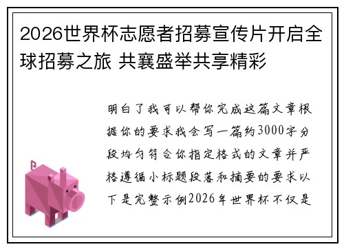 2026世界杯志愿者招募宣传片开启全球招募之旅 共襄盛举共享精彩
