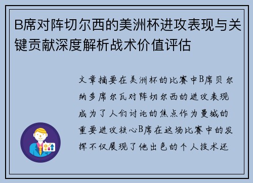 B席对阵切尔西的美洲杯进攻表现与关键贡献深度解析战术价值评估