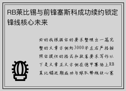 RB莱比锡与前锋塞斯科成功续约锁定锋线核心未来
