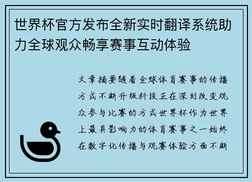 世界杯官方发布全新实时翻译系统助力全球观众畅享赛事互动体验