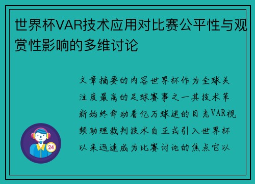 世界杯VAR技术应用对比赛公平性与观赏性影响的多维讨论