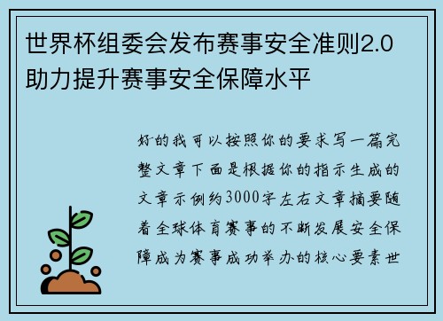 世界杯组委会发布赛事安全准则2.0 助力提升赛事安全保障水平