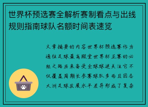世界杯预选赛全解析赛制看点与出线规则指南球队名额时间表速览
