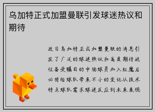 乌加特正式加盟曼联引发球迷热议和期待