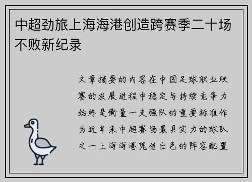 中超劲旅上海海港创造跨赛季二十场不败新纪录