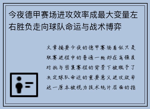 今夜德甲赛场进攻效率成最大变量左右胜负走向球队命运与战术博弈
