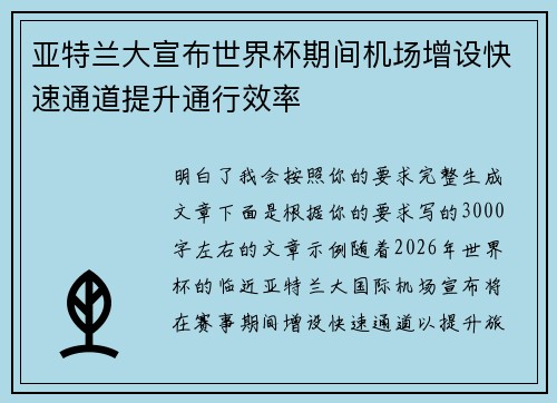 亚特兰大宣布世界杯期间机场增设快速通道提升通行效率