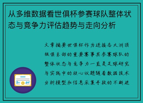 从多维数据看世俱杯参赛球队整体状态与竞争力评估趋势与走向分析