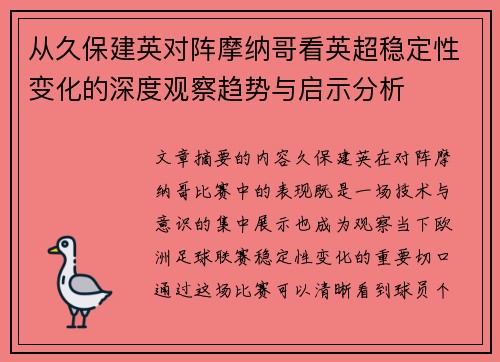 从久保建英对阵摩纳哥看英超稳定性变化的深度观察趋势与启示分析
