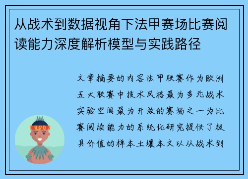 从战术到数据视角下法甲赛场比赛阅读能力深度解析模型与实践路径
