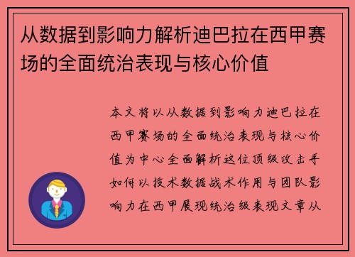 从数据到影响力解析迪巴拉在西甲赛场的全面统治表现与核心价值