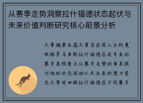 从赛季走势洞察拉什福德状态起伏与未来价值判断研究核心前景分析