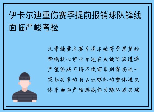 伊卡尔迪重伤赛季提前报销球队锋线面临严峻考验