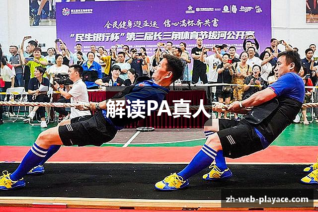 解读PA真人